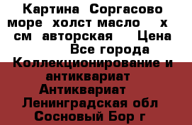 Картина “Соргасово море“-холст/масло, 60х43,5см. авторская ! › Цена ­ 900 - Все города Коллекционирование и антиквариат » Антиквариат   . Ленинградская обл.,Сосновый Бор г.